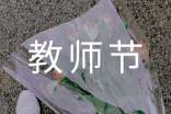 教师节——我爱我师作文