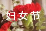 快乐妇女节作文300字