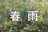 我爱春雨作文五年级