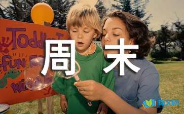 的周末作文400字