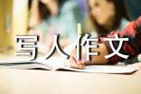 小学写人作文300字