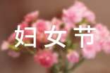 快乐妇女节作文300字