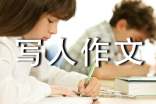 小学写人作文300字