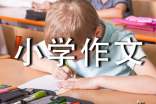 变化小学作文