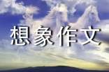 悬崖边的花-想象作文550字