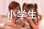 快乐原来如此简单作文600字_小学生作文