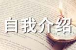 自我介绍小学三年级作文300字