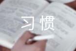 好习惯作文400字