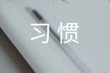 好习惯作文400字