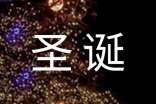 圣诞节有感作文700字(话题)