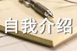 自我介绍小学三年级作文300字