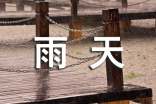 雨天作文400字