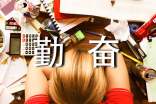 勤奋学习作文