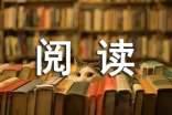 学会阅读作文600字