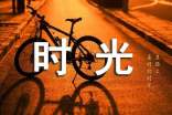 温暖时光作文400字