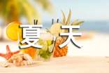 炎热的夏天作文(300字)