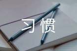 好习惯作文600字