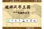 遨游汉字王国作文300字