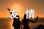 难忘的友情作文300字