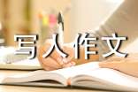 小学三年级优秀写人作文300字