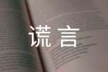 谎言给我的痛苦作文400字