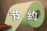 节约从简作文1000字