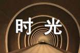 温暖时光作文600字