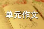 心愿六年级下册第四单元作文600字