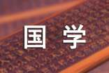 国学经典作文300字