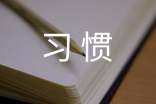 好习惯作文400字