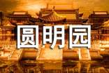 圆明园的作文300字