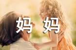 给妈妈的一封信优秀作文300字