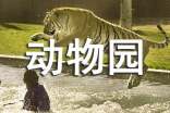 上海动物园作文