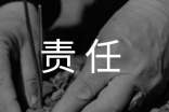 责任的作文400字