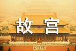 北京的故宫作文600字