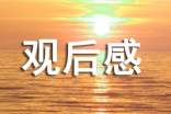 《榜样6》观后感200字