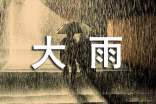 大雨的作文400字