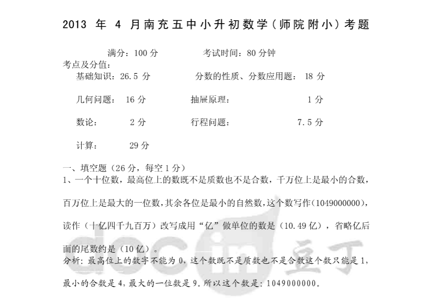 2013年南充五中师院附小小升初数学试卷+答案+解析 10页