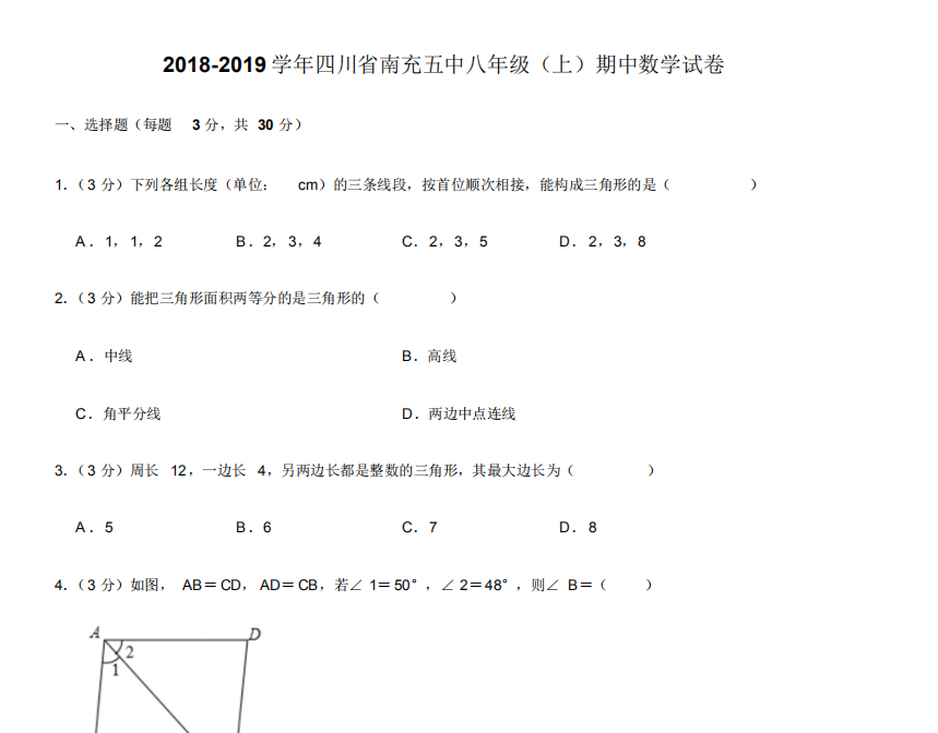 四川省南充五中2019学年八年级上册期中数学试卷+含答案 17页