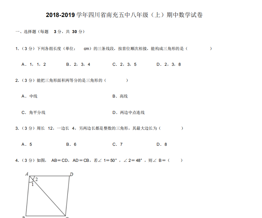 南充市第五中学2019学年初二八年级数学上册期中考试试题+答案+解析 17页