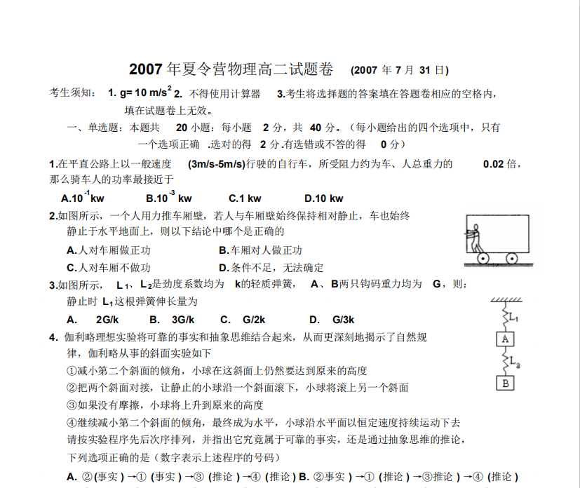 2007年7月四川南充高中高二夏令营选拔赛物理试题卷 7页