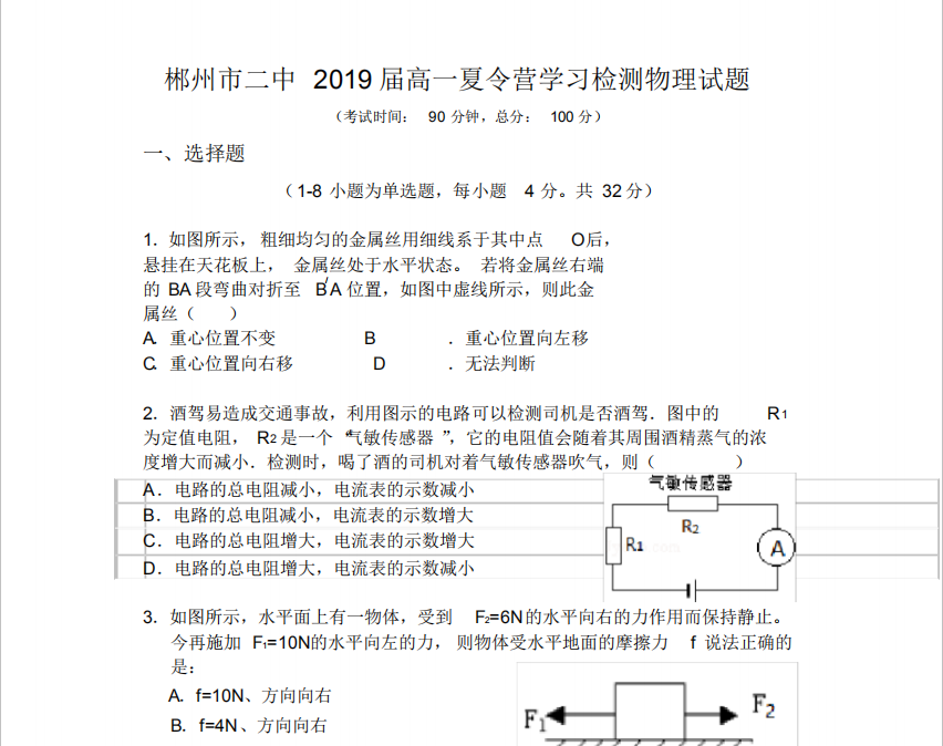 湖南省2019年中学生物理竞赛夏令营高一测试卷 9页