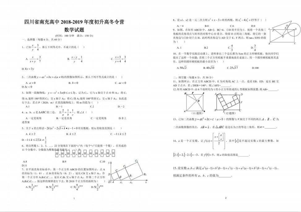 南充高中2018-2019年度九年级初升高冬令营数学试题 6页