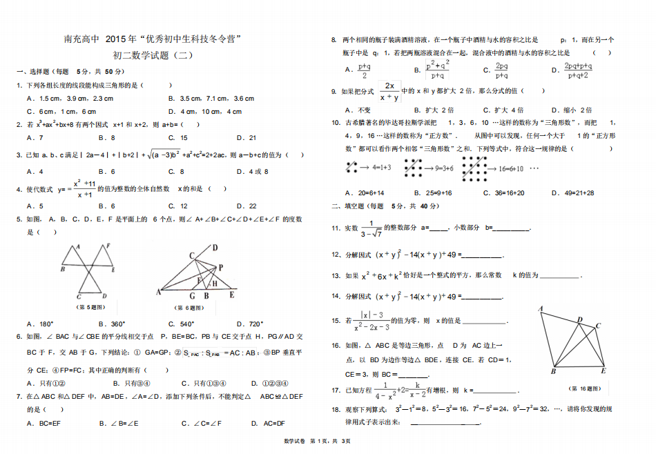 南充高中2015冬令营初二八年级择校选拔考试数学试卷 4页