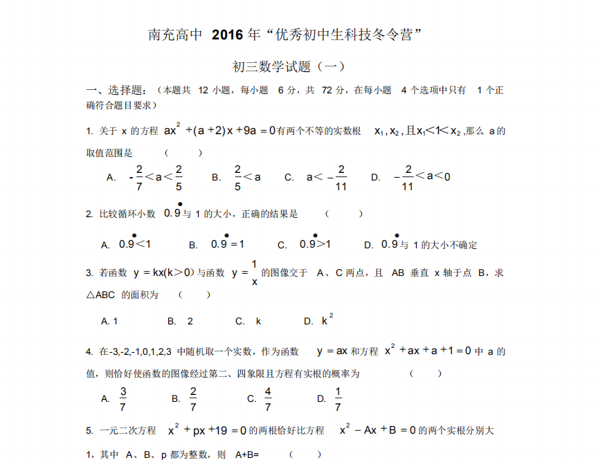 南充高中2016年冬令营初三择校选拔考试数学试卷 4页