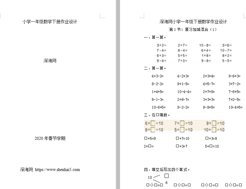 深海网人教版小学一年级数学下册作业设计 93页