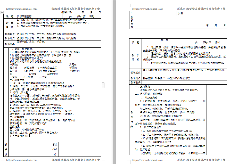 2020新版人教版小学一年级下册数学教案表格式全册 63页