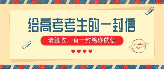 致信2020高考生：生于非典考于新冠 你们不平凡