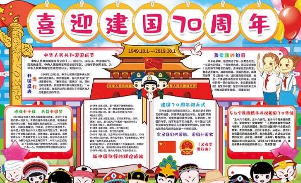 庆祝新中国成立70周年手抄报一等奖作品