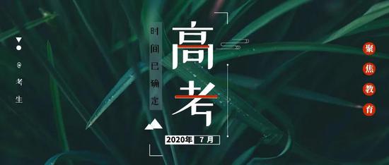 2020年内蒙古自治区普通高考时间安排已确定